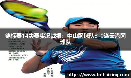 锦标赛14决赛实况战报:中山网球队3-0连云港网球队