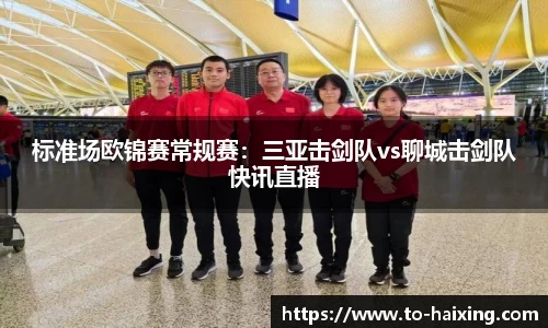 标准场欧锦赛常规赛:三亚击剑队vs聊城击剑队快讯直播
