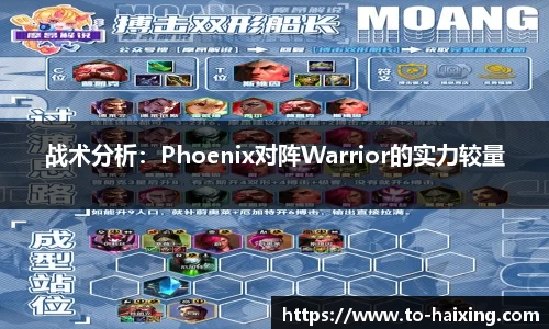 战术分析：Phoenix对阵Warrior的实力较量