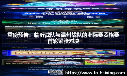 重磅预告：临沂战队与温州战队的洲际赛资格赛首轮紧张对决