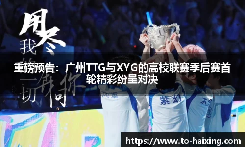 重磅预告：广州TTG与XYG的高校联赛季后赛首轮精彩纷呈对决