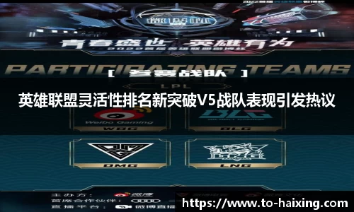 英雄联盟灵活性排名新突破V5战队表现引发热议