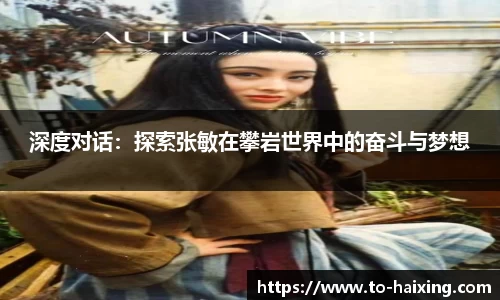 深度对话：探索张敏在攀岩世界中的奋斗与梦想