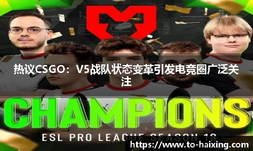 热议CSGO：V5战队状态变革引发电竞圈广泛关注