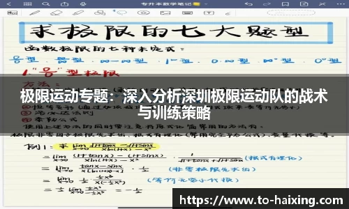 极限运动专题：深入分析深圳极限运动队的战术与训练策略