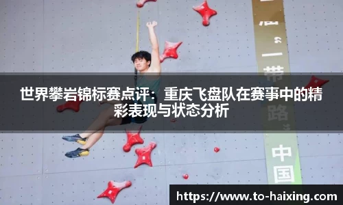 世界攀岩锦标赛点评：重庆飞盘队在赛事中的精彩表现与状态分析