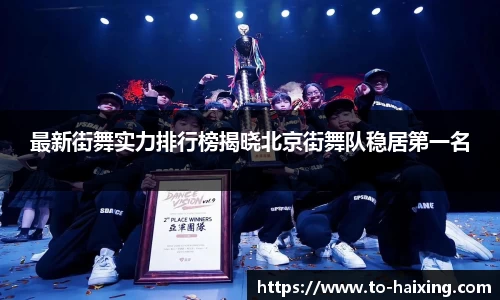 最新街舞实力排行榜揭晓北京街舞队稳居第一名