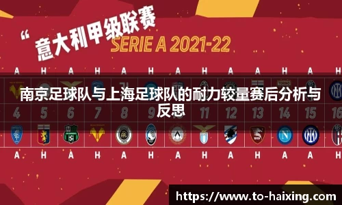 南京足球队与上海足球队的耐力较量赛后分析与反思