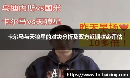 卡尔马与天狼星的对决分析及双方近期状态评估