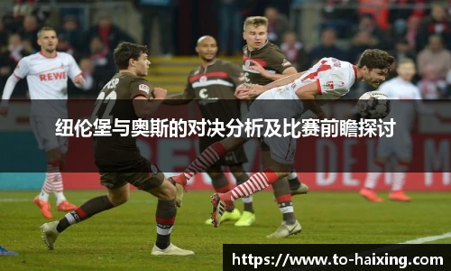 纽伦堡与奥斯的对决分析及比赛前瞻探讨