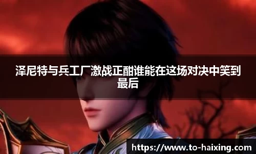 泽尼特与兵工厂激战正酣谁能在这场对决中笑到最后